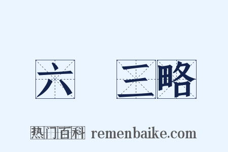 六韜三略是什么意思的图片